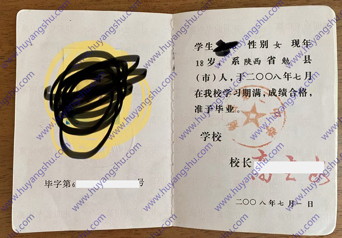 陕西省勉县第二中学2008年高中毕业证样本
