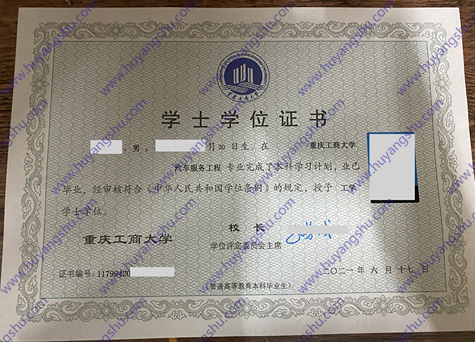 重庆工商大学2021年全日制本科学士学位证