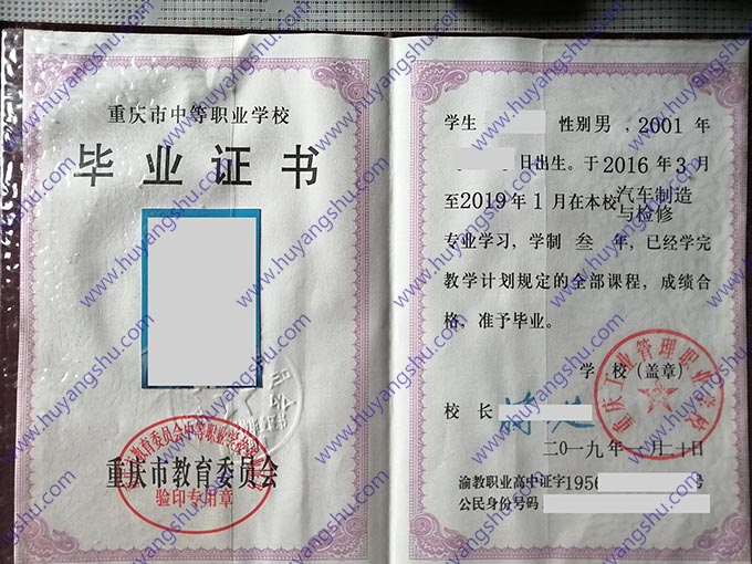 重庆工业管理职业学校2019年中专毕业证样本