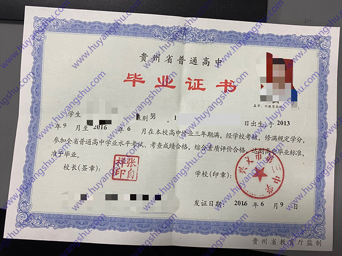 贵州省兴义市第三中学2016年高中毕业证样本