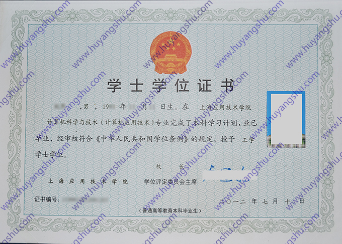 上海应用技术学院2012年计算机科学与技术本科学士学位证
