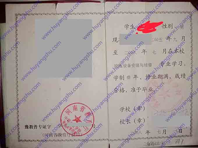 河南省轻工业学校2008年中专毕业证样本