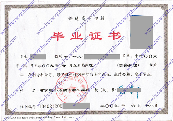 石家庄外语翻译职业学院2009年全日制大专毕业证