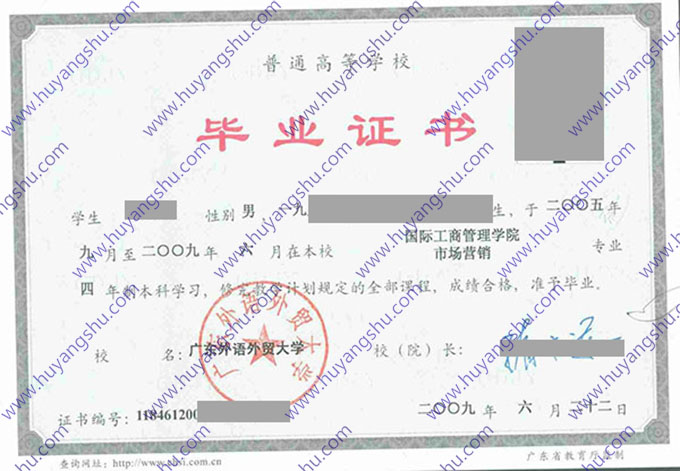 广东外语外贸大学2009年全日制本科毕业证（市场营销）
