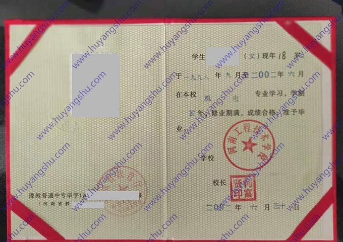 河南工程技术学校2002年中专毕业证样本