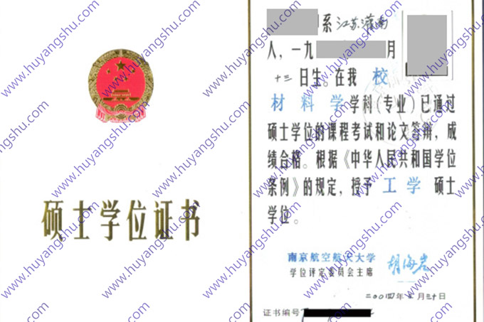 南京航空航天大学2004年硕士学位证