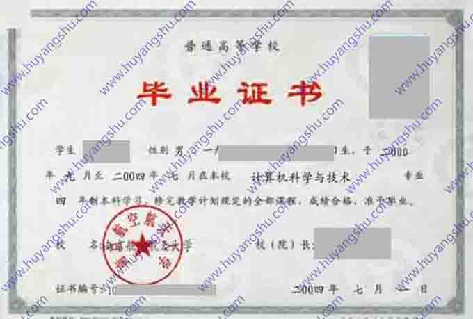南京航空航天大学2004年全日制本科毕业证（计算机科学与技术）