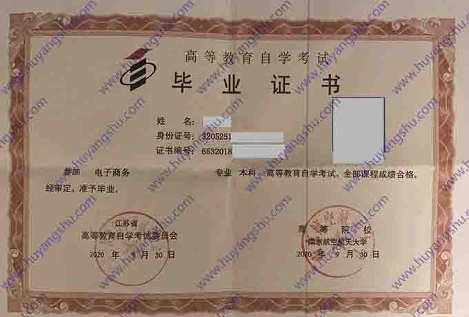 南京航空航天大学2020年自学考试本科毕业证（电子商务）
