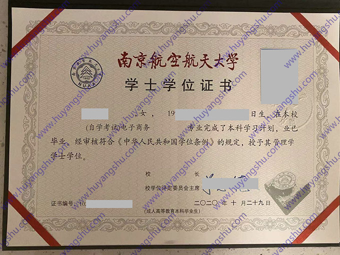 南京航空航天大学2020年自学考试学士学位证（电子商务）