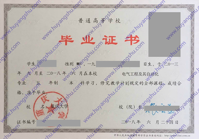 重庆大学2018年全日制本科毕业证（电气工程及其自动化）