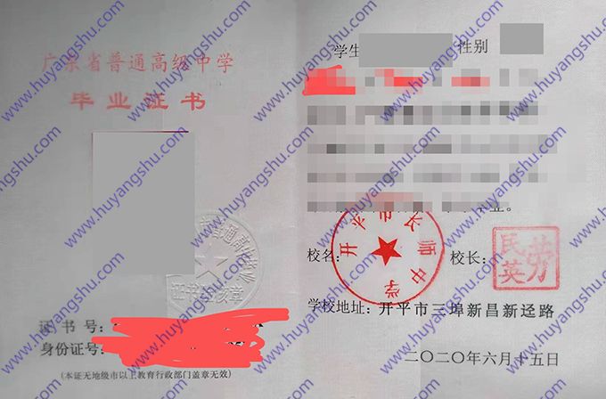 广东省开平市长师中学2020年高中毕业证样本