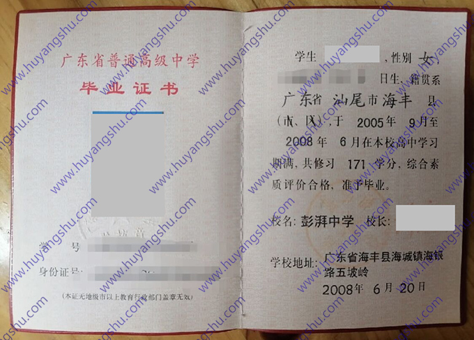 海丰县彭湃中学2008年高中毕业证样本