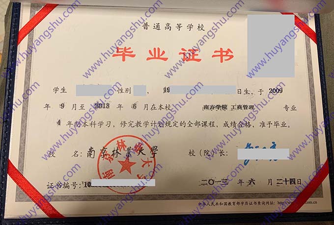 南京林业大学2013年全日制本科毕业证（南方学院 工商管理）