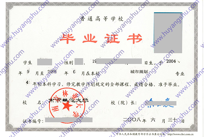南京林业大学2008年全日制本科毕业证（城市规划）