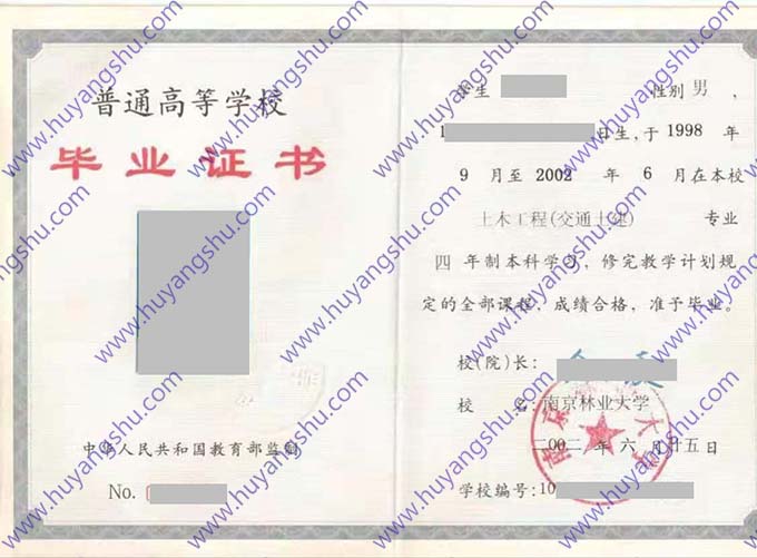 南京林业大学2002年全日制本科毕业证（土木工程 交通土建）