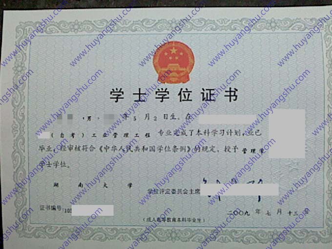 湖南大学2009年学士学位证样本（工业管理工程）