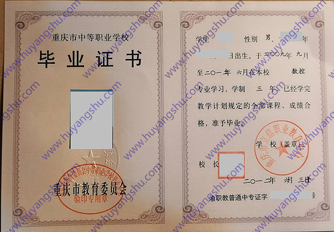 重庆市立信职业教育中心2012年中专毕业证样本
