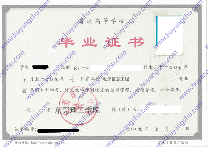 东莞理工学院2009年全日制本科毕业证（电子信息工程）