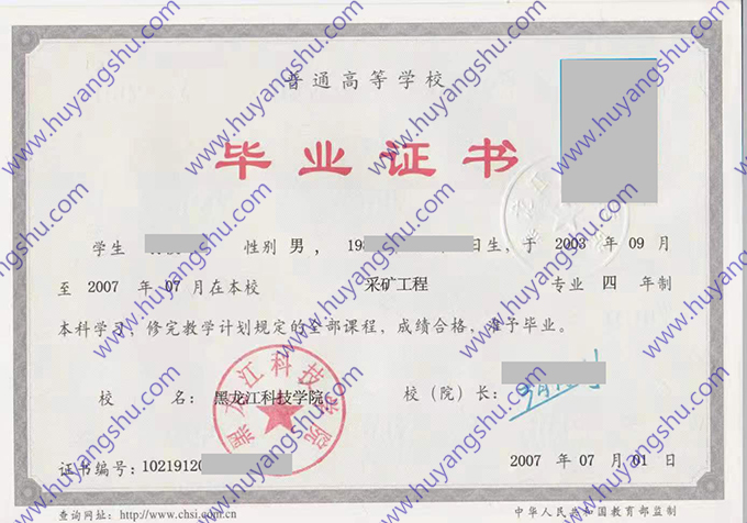 黑龙江科技大学2007年统招本科毕业证（采矿工程）