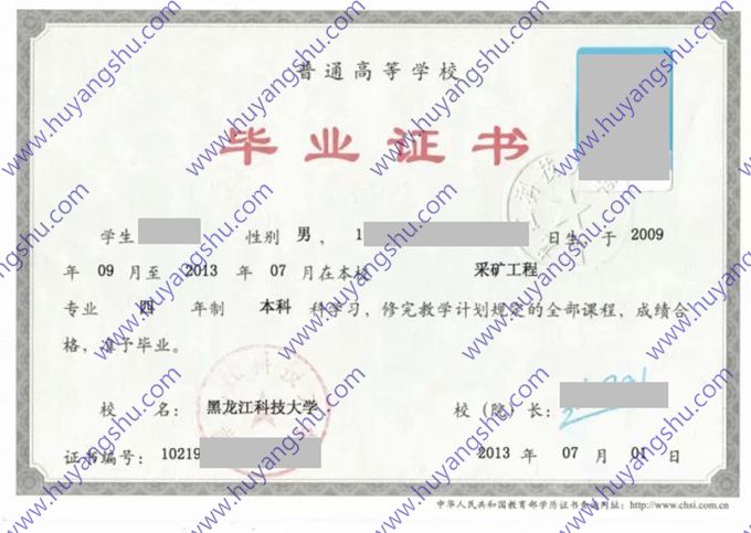 黑龙江科技大学2013年全日制本科毕业证（采矿工程）