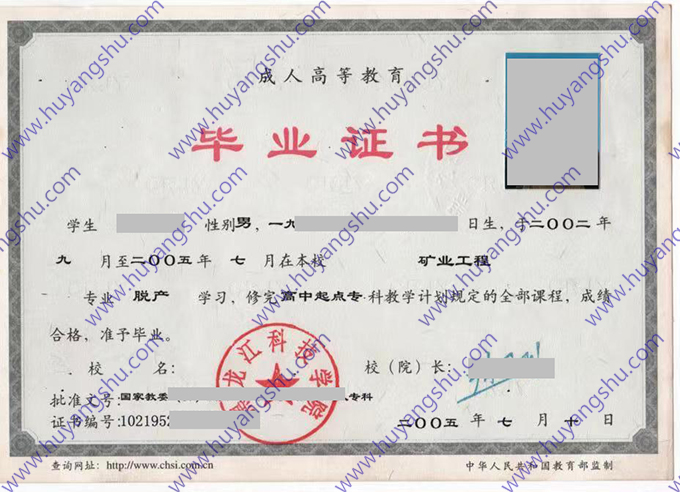 黑龙江科技大学2005年成人教育高中起点专科毕业证（矿业工程）