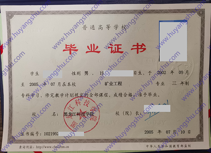 黑龙江科技大学2005年全日制大专毕业证（矿业工程）