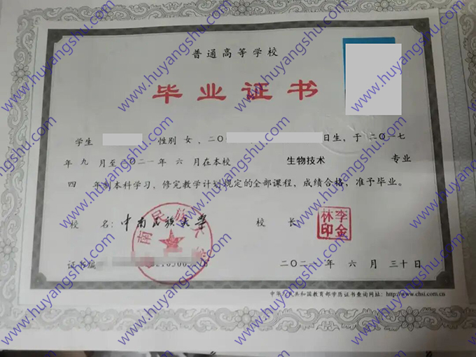 中南民族大学毕业证样本
