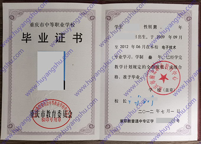 重庆市渝北职业教育中心2012年中专（中职）毕业证样本