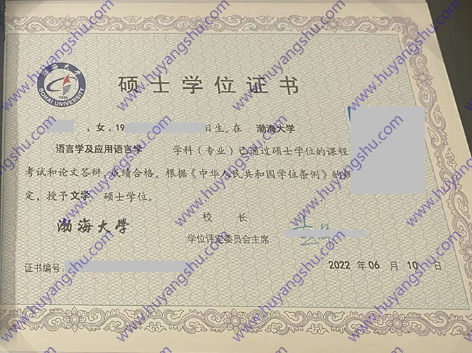 渤海大学2022年硕士学士学位证样本（语言学及应用语言学）