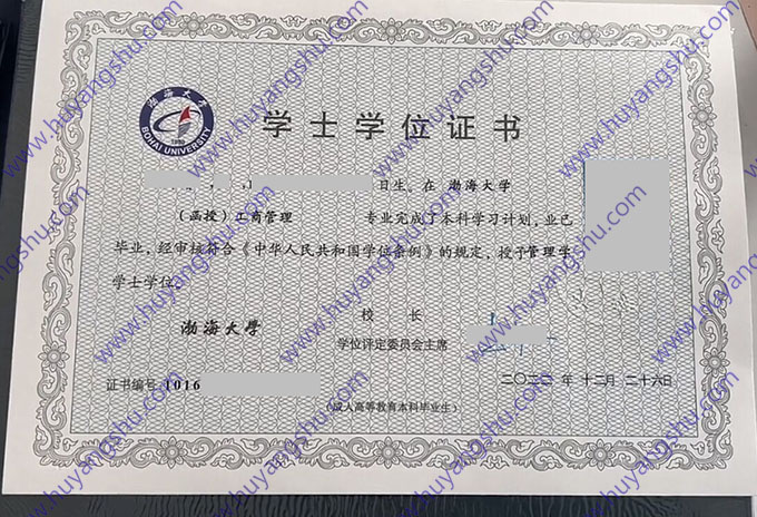 渤海大学2020年函授学士学位证样本（工商管理）