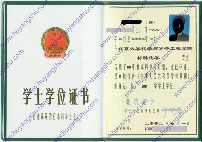 北京大学2002年全日制本科学士学位证样本（材料化学）