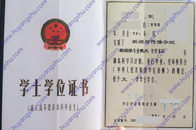 北京大学2007年成人夜大学专升本学士学位证（新闻学）