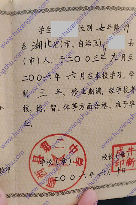 湖北省郧西县第二中学2006年高中毕业证