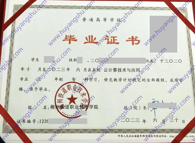 柳州铁道职业技术学院历届毕业证样本