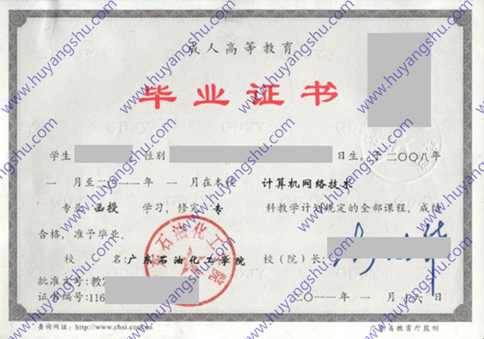 广东石油化工学院2011年函授大专毕业证书（计算机网络技术）