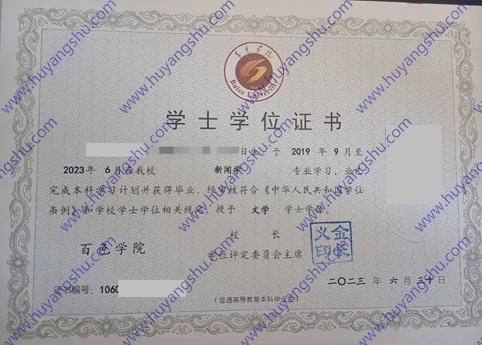 百色学院2023年学士学位证样本