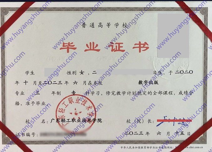 广东轻工职业技术学院2023年全日制大专毕业证（数字出版）