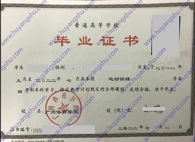 广州体育学院2022年全日制本科毕业证书（运动训练）
