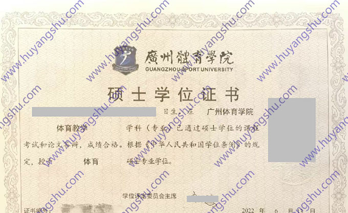 广州体育学院2022年硕士学位证书