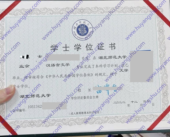 湖北师范大学2022年学士学位证（汉语言文学）