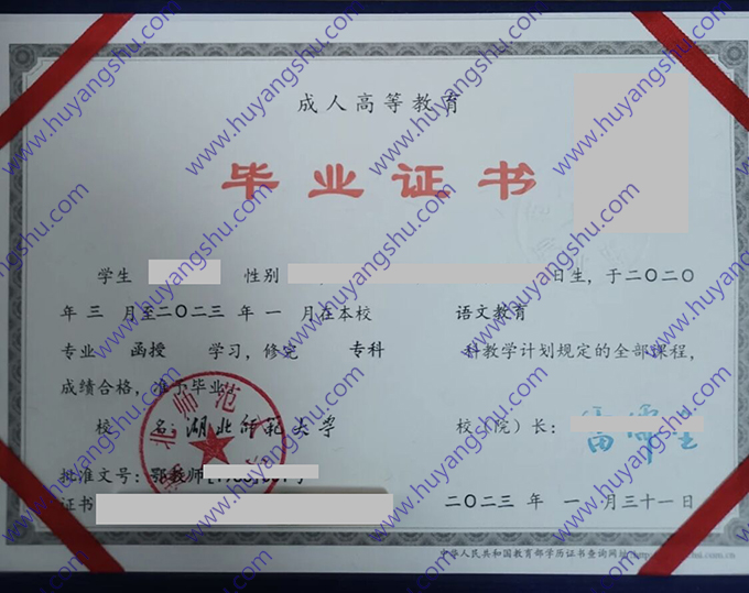 湖北师范大学2023年函授专科毕业证（语文教育）