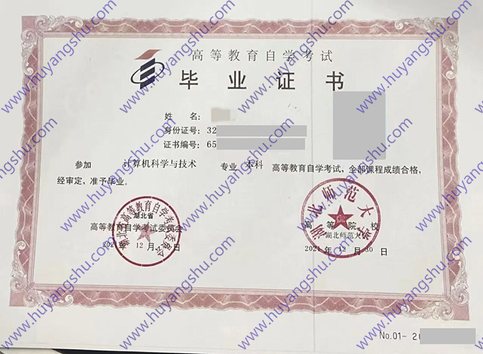 湖北师范大学2021年自学考试本科毕业证（计算机科学与技术）