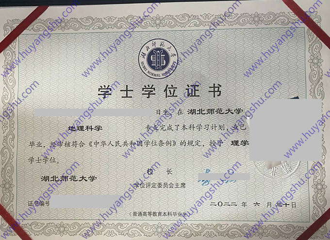 湖北师范大学2022年全日制本科学位证（地理科学）