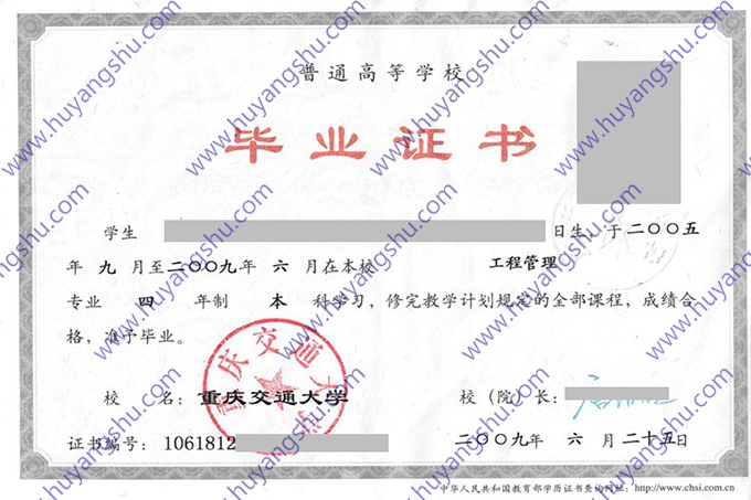 重庆交通大学2009年统招本科毕业证（工程管理）