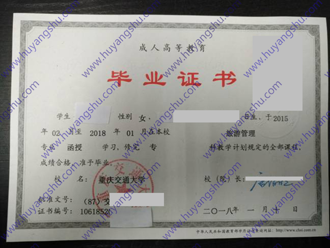 重庆交通大学2018年成人函授大专毕业证（旅游管理）