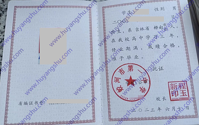 吉林省蛟河市第一中学高中毕业证样本