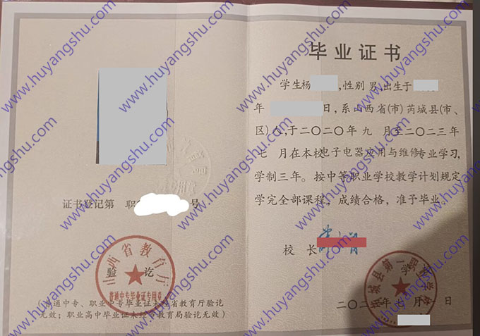 山西省芮城县第一职业学校2023年中专毕业证样本