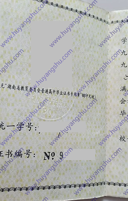 湖南省会同县第二中学1998年高中毕业证样本