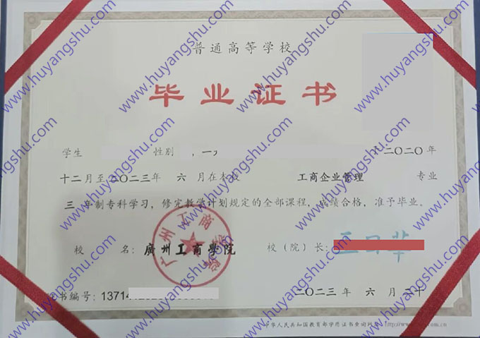广州工商学院2023年全日制大专毕业证（工商企业管理）