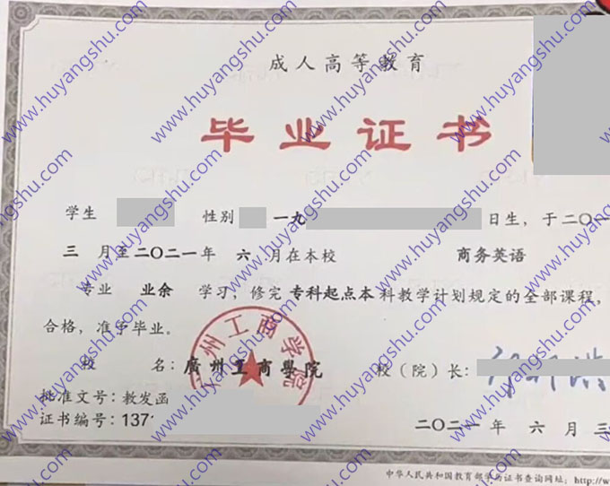 广州工商学院2021年成人教育专升本毕业证（商务英语）